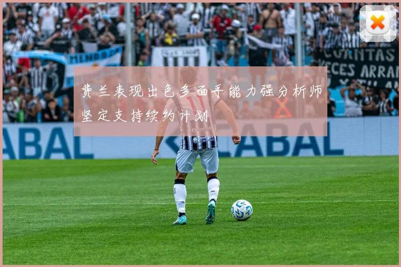 费兰表现出色多面手能力强分析师坚定支持续约计划